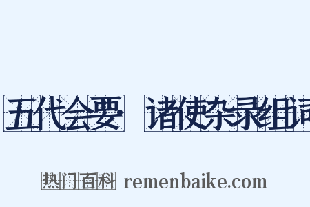 五代会要·诸使杂录组词是什么意思的图片